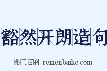 豁然开朗造句是什么意思的图片